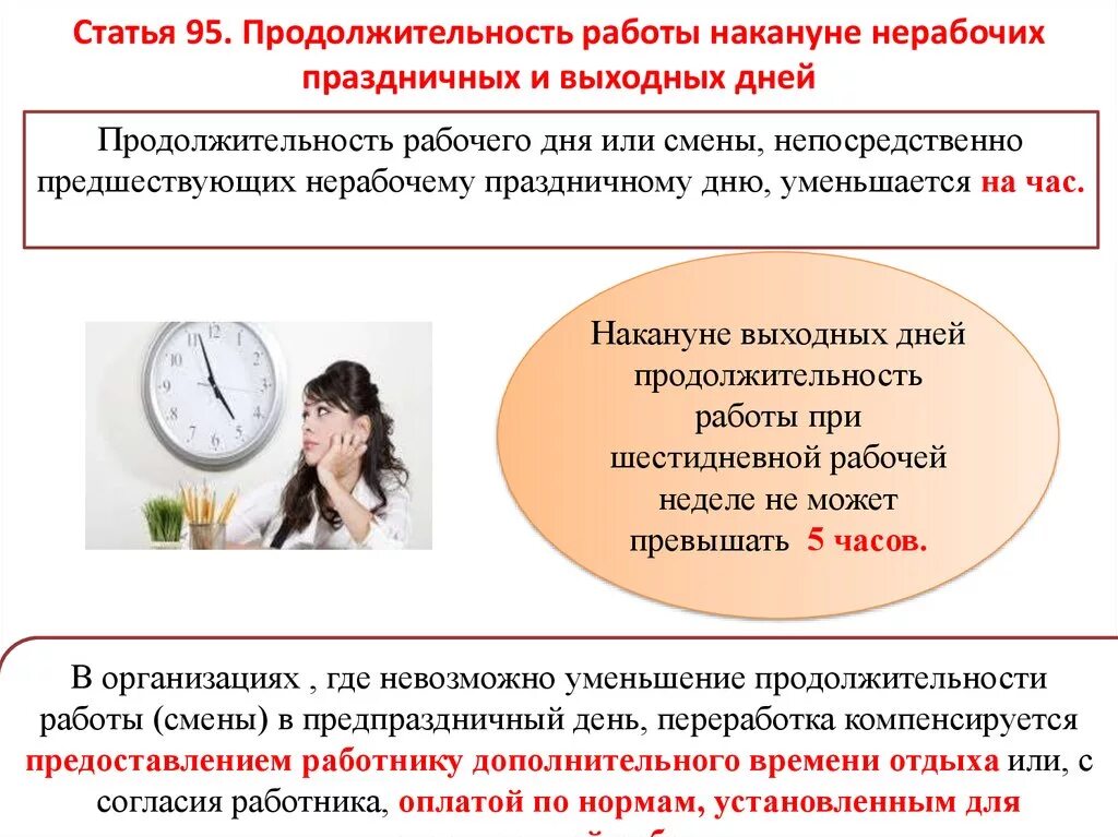 Продолжительность работе на эконуне праздничных и не рабочих дней. Продолжительность рабочего дня накануне праздничных дней. Продолжительность рабочего времени в день. Продолжительность смены и Продолжительность рабочего дня.