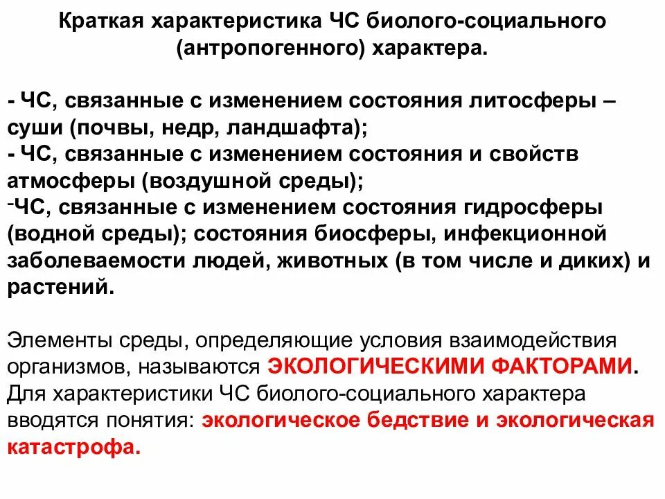 Безопасность при возникновении биолого социальных чс. ЧС биллогосоциального характера. ЧС биолого-социального характера. ЧС биолого-социального характера классификация. Чрезвычайные ситуации биолого-социальногоэарактера.