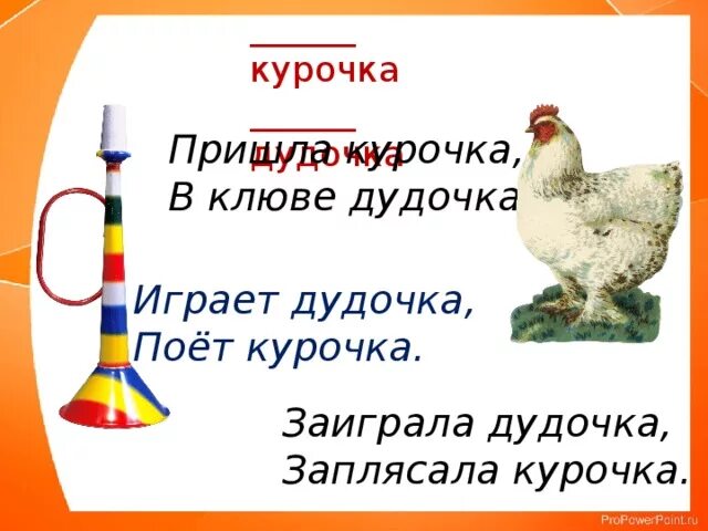 Стих с рифмой птичка спичка. Сочините стихи на заданные рифмы курочка дудочка. Придумать четверостишие. Придуманные стихи придуманные. Стих на рифму курочка дудочка.