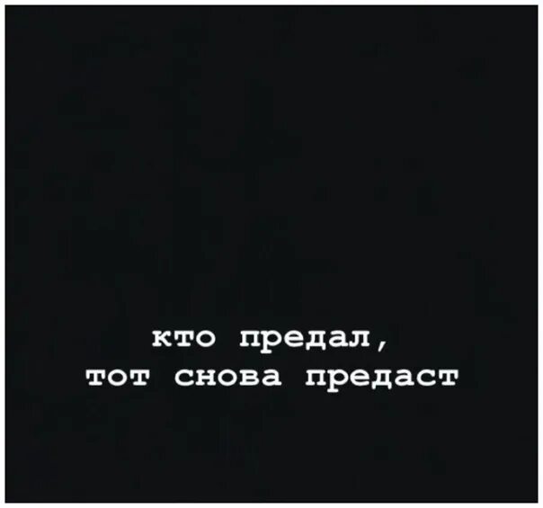 Кто предал тот снова предаст. Если человек предал один. Кто предал однажды. Предавший однажды цитаты.