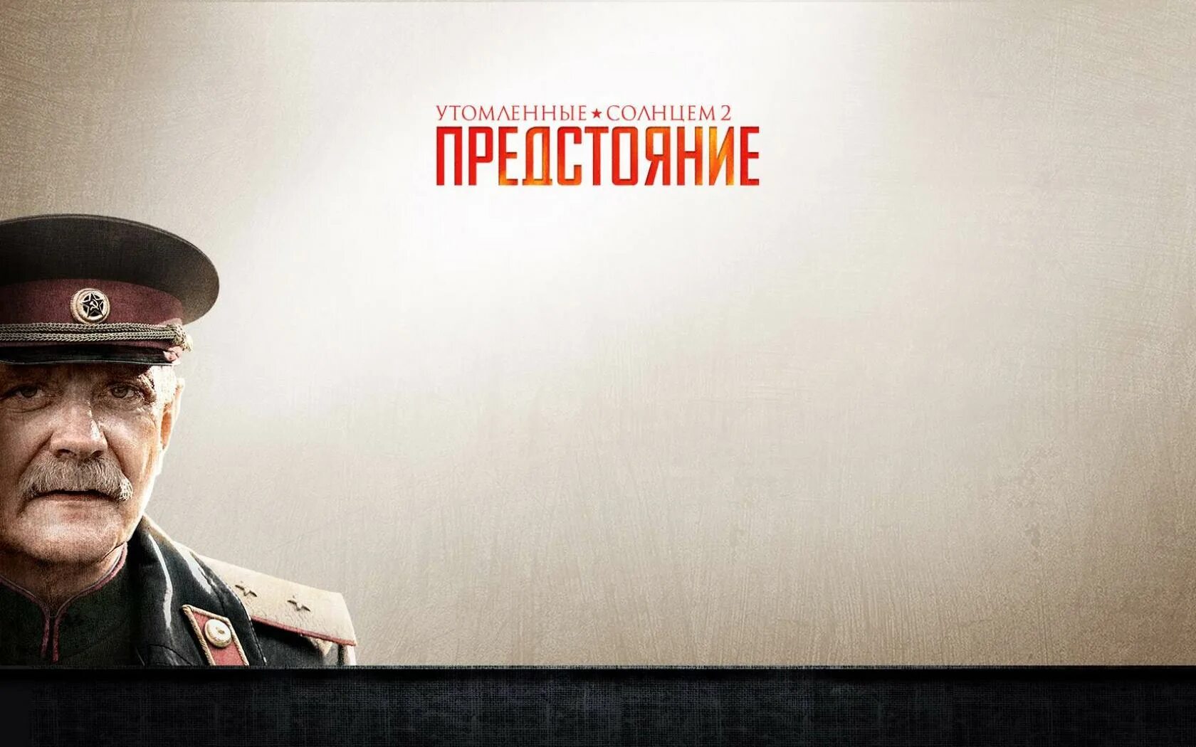 Утомленные солнцем 2: предстояние фильм 2010. Утомлённые солнцем 2 предстояние. Утомленные солнцем 2: цитадель фильм 2011. Михалков утомленные солнцем 2. Утомлённые солнцем 2 предстояние.