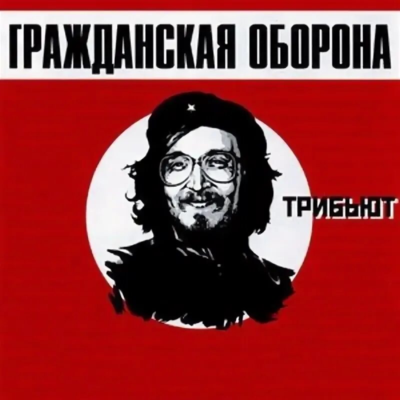 Гроб трибьют. Гроб трибьют. Гражданская оборона трибьют 2002. Трибьют 2002 обложка. Трибьют.