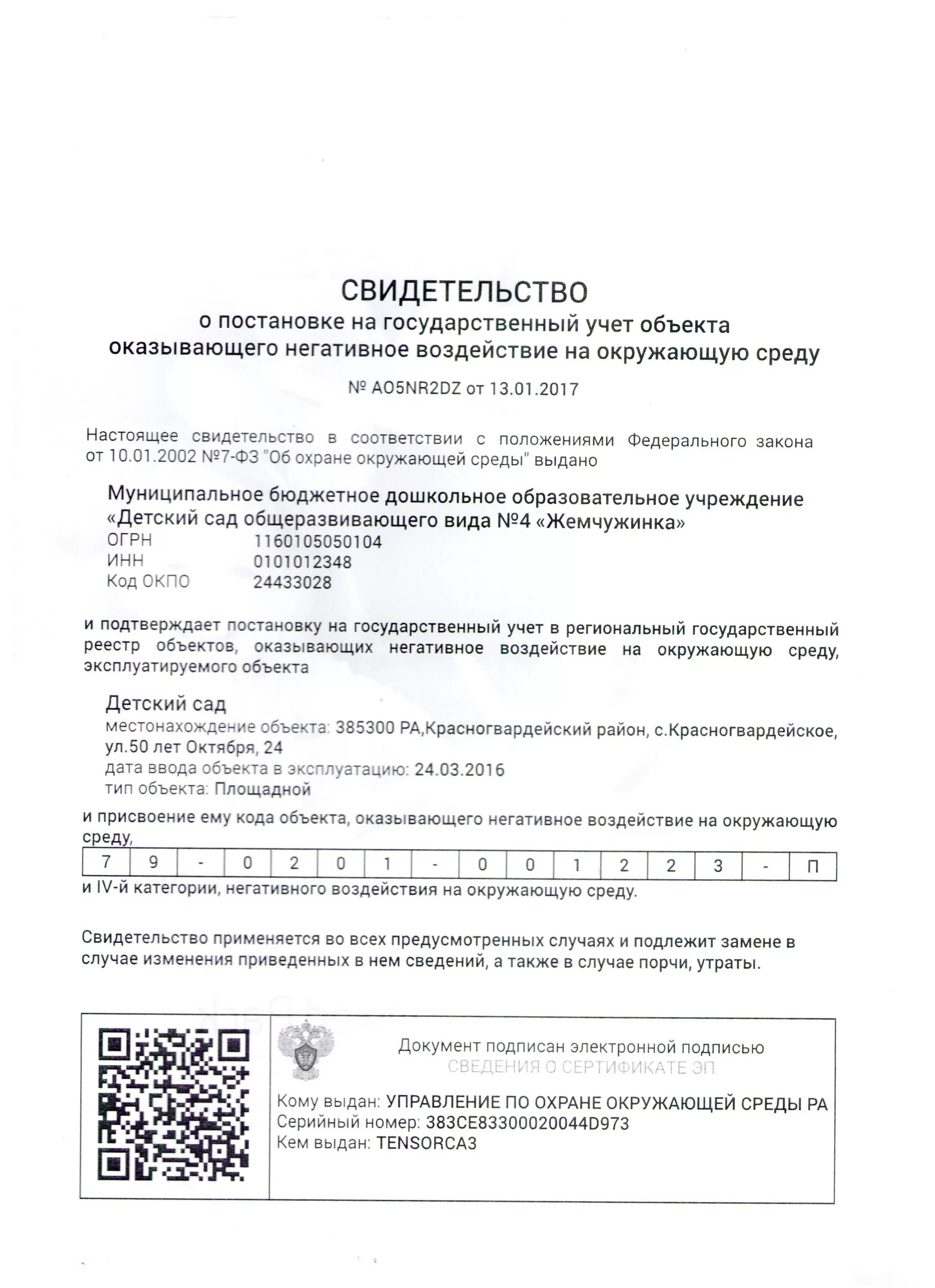 Постановка на государственный учет нвос. Свидетельство о постановке на учет НВОС. Свидетельство о постановке на учет объекта негативного воздействия. Свидетельство о постановке объекта на государственный учет. Свидетельство о постановке на гос учет объектов НВОС.