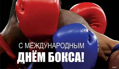День бокса картинки поздравления