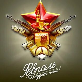 Поздравление с 23 стильные картинки