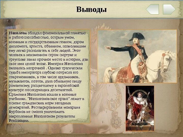 Наполеон 1 кратко. Наполеон в заключении. вывод о наполеоне. правление наполеона. роль наполеона.