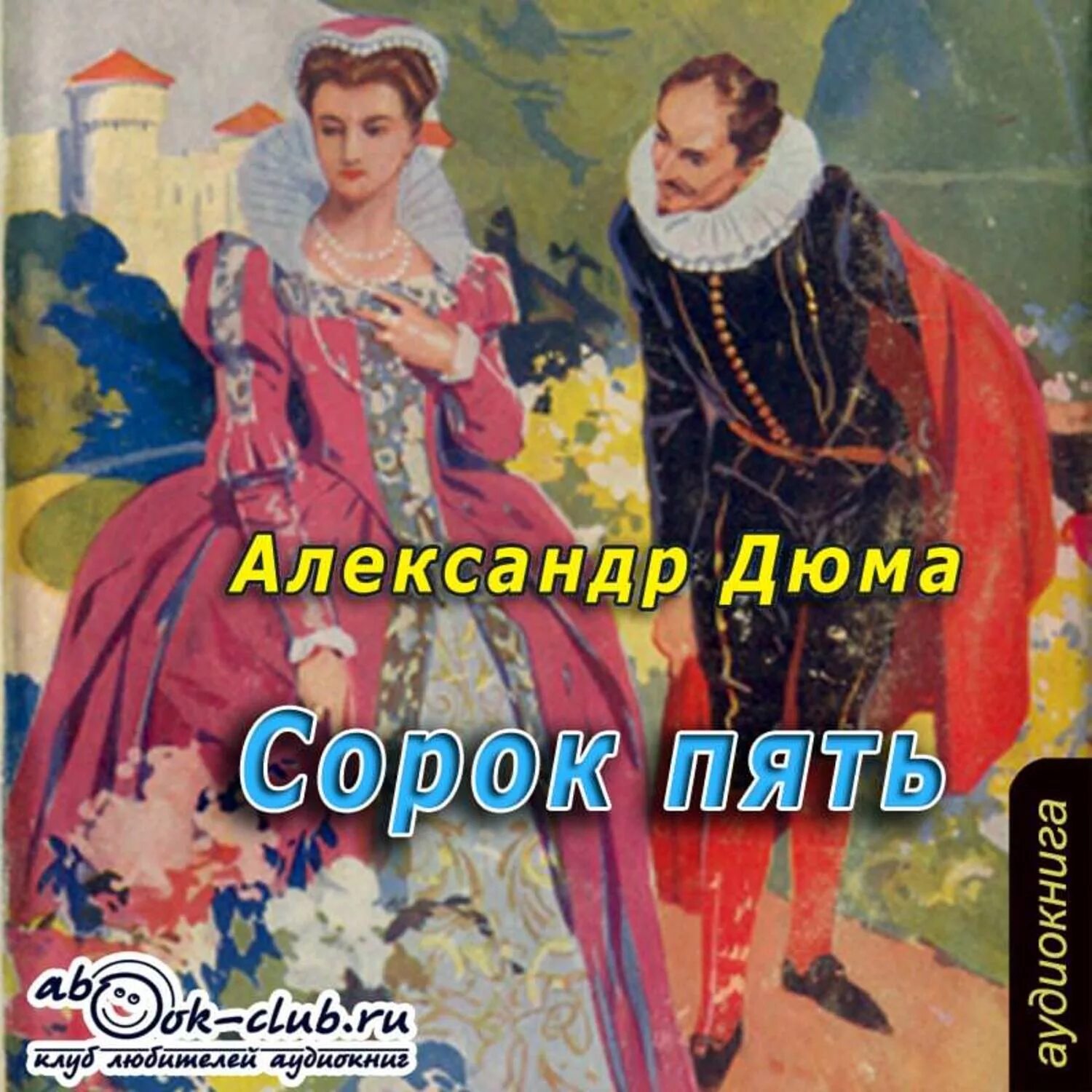 Аудиокниги сорок пять. Дюма сорок пять королева марго. сорок пять дюма обложка. а. дюма &quot;сорок пять&quot;. александр дюма 45.