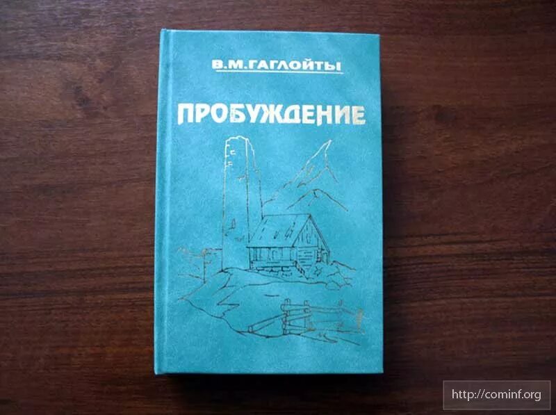 Произведение пробуждение. Книги осетинских писателей. Пробуждение книга Гаглоев.