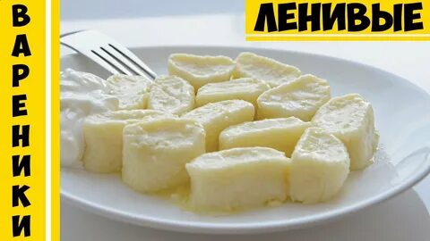 Самые вкусные ленивые вареники