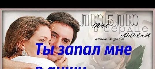 Запал мне в душу. Ты запала мне в душу. Запал он мне в душу. Человек запал в душу.