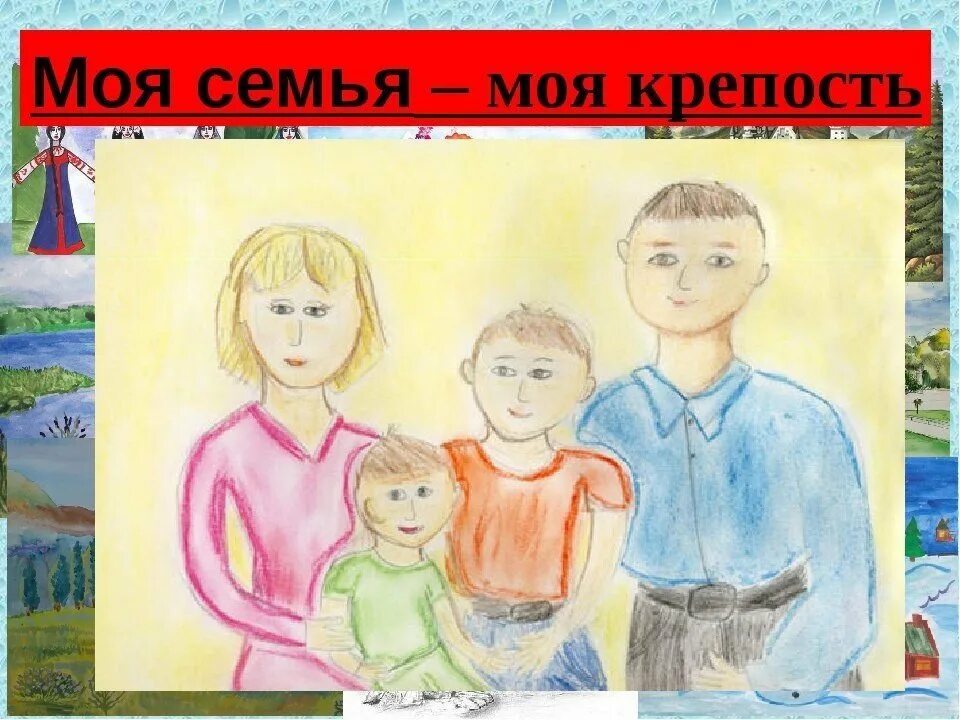 Рисунок моя семья. Рисунок семьи детский. Рисунок на тему моя семья. Детские рисунки семьи. Память в моей семье