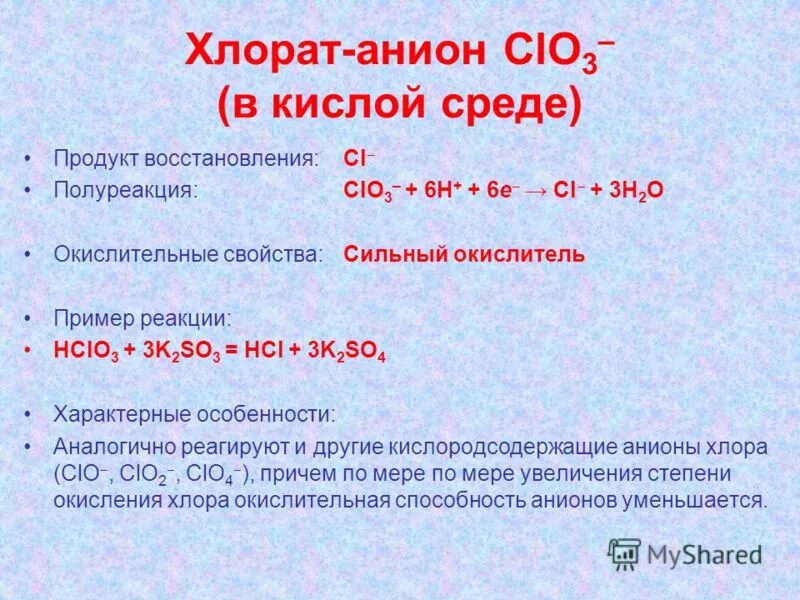 В какой среде проявляют. Окислительно-восстановительные реакции. Окислительно восстановительные реакции с хлоратом калия. Продукты окисления и восстановления ОВР таблица. Восстановительная реакция хлора.