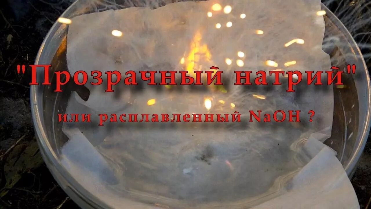Как сделать натрий прозрачным. Прозрачный натрий. натрий металл. натрий прозрачный металл или нет. натрий как прозрачный рубин.