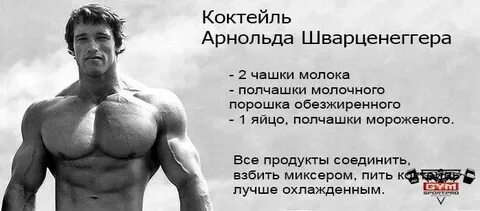 Программа арнольда шварценеггера на массу