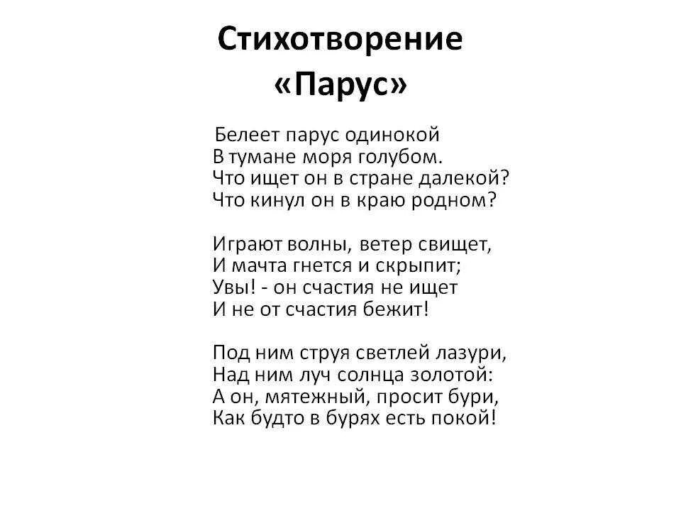 Стихотворение Лермонтова Парус. Стихотворенте Лермантова Парус. Стихи Лермонтова Белеет Парус. Стих Лермонтова Парус. Лермонтов стихотворение 7 класс