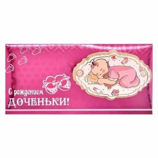 Конверт для денег новорожденному