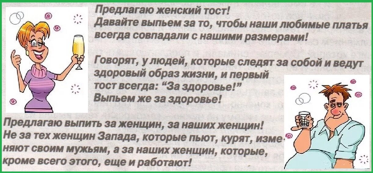 Тосты женщинам с юмором к 8. Женский тост прикольный. Прикольные тосты поздравления. Тост за женщин прикольный короткий. Тосты для женщин прикольные.