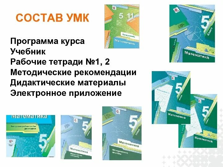 УМК по математике 5-9 класс ФГОС Мерзляк. УМК алгоритм успеха. Алгоритм успеха учебники. УМК математика 5 класс.