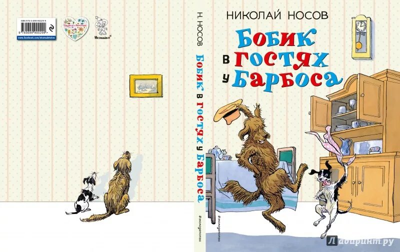 Н Н Носов Бобик в гостях у Барбоса. Произведения Николая Носова Бобик в гостях у Барбоса.