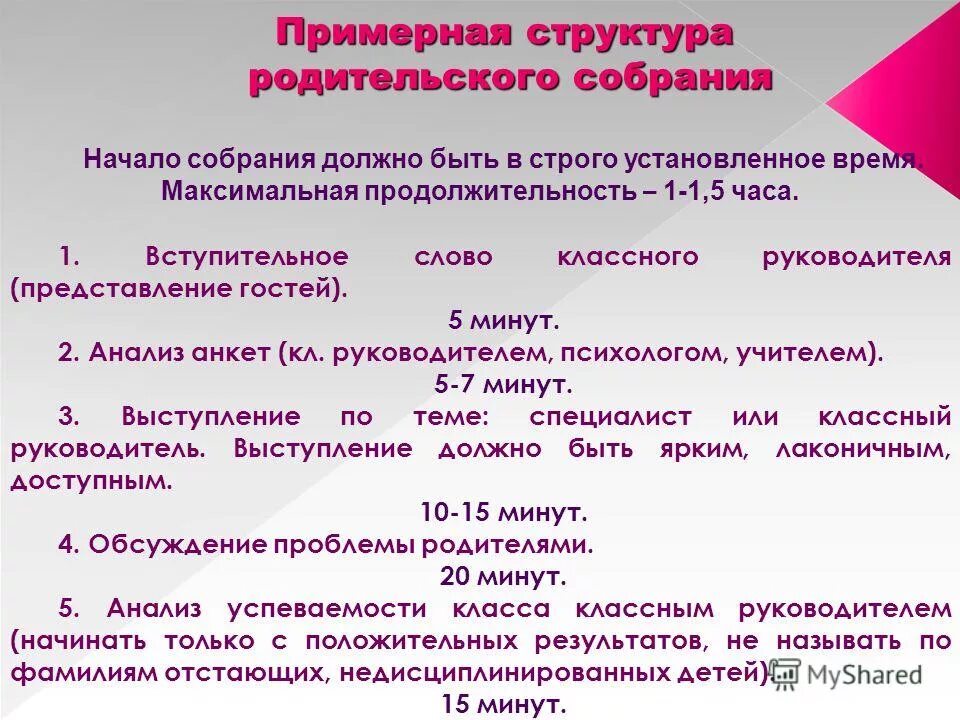 Структура проведения родительского собрания. Структура проведения родительского собрания в детском саду. Структура родительского собрания в школе. Структура родительского собрания в ДОУ. Формы организации родительского собрания