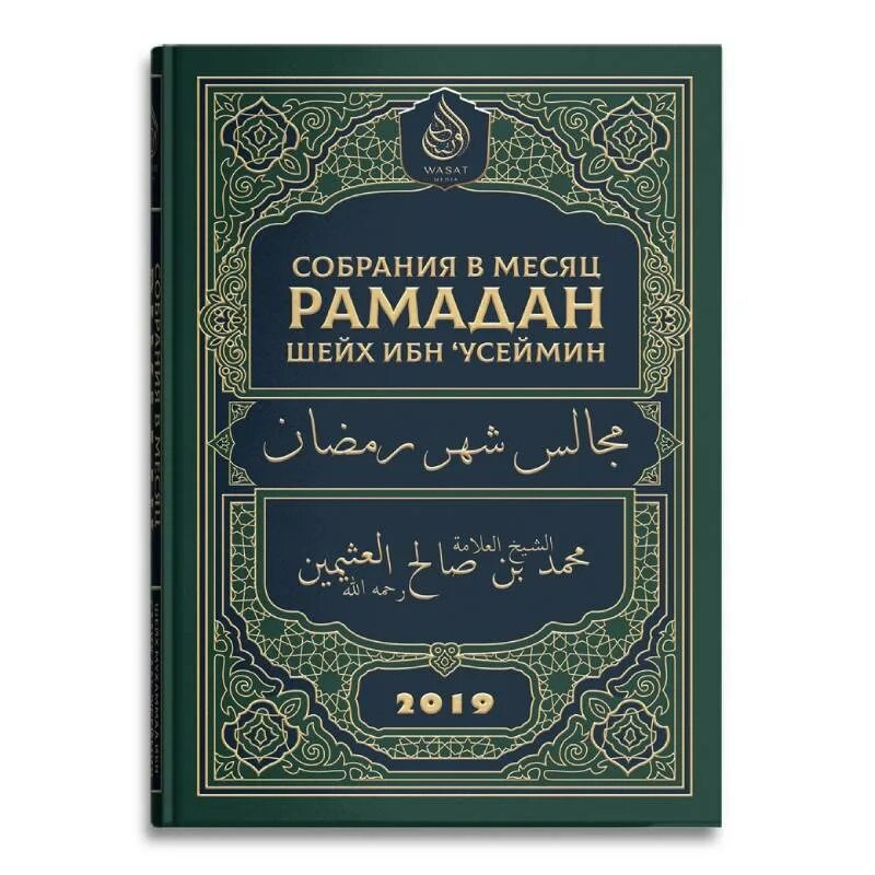 Читать полностью книгу шейх. Собрание в месяц рамадан. собрание в месяц рамадан книга. книги шейх ибн усаймин. собрания в рамадан.