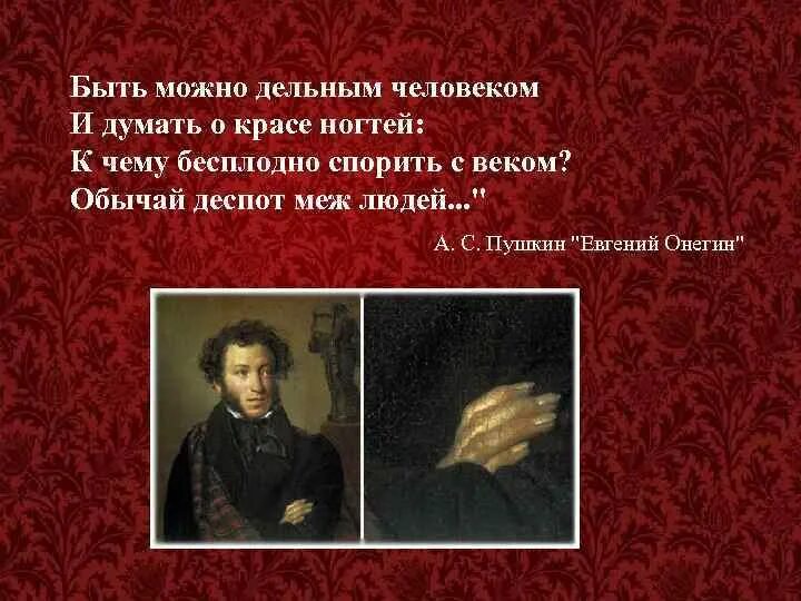 Литературу можно узнать лишь через литературу. Быть можно дельным человеком и думать о красе ногтей Пушкин. Пушкин. Пушкин быть можно дельным человеком и думать. Пушкин о красе ногтей фраза.