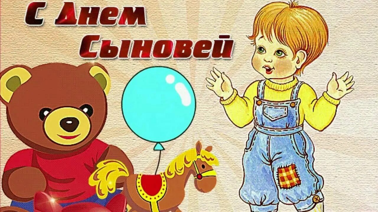 С днем сыночка. С днем сыновей. С праздником сыночек. Открытки с днём сыновей. Поздравить с праздником день сыновей