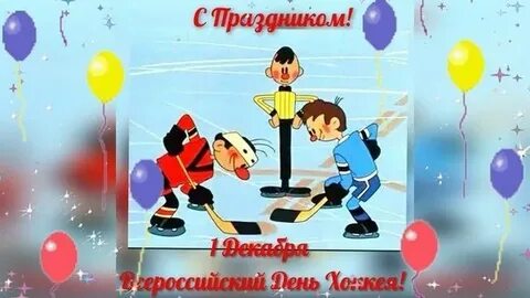 Вперед и вверх праздник хоккея