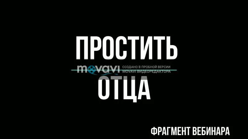 Песня извини папа. Как простить отца. Сын прости отца. Простить отца. Как простить папу.