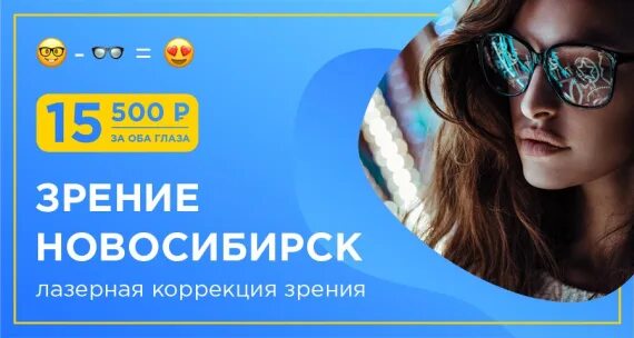 Коррекция зрения в нск. Зрение в новосибирске. Зрение новосибирск. Коррекция зрения новосибирск 15500. Зрение в новосибирске.