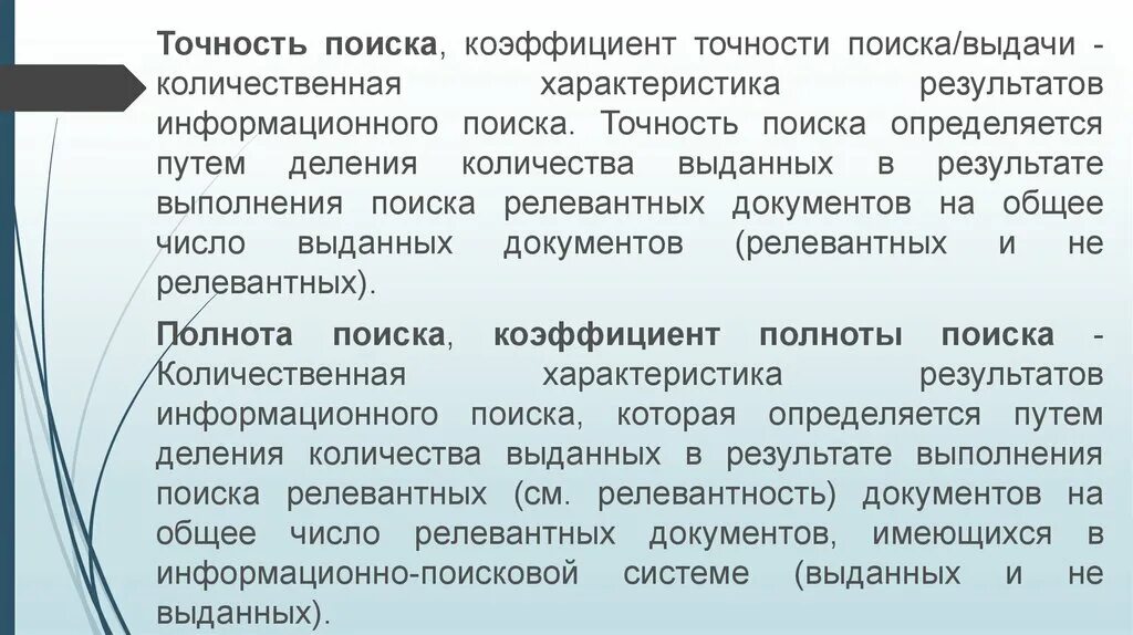 Показатель точности. Релевантность и полнота поиска. Коэффициент точности.