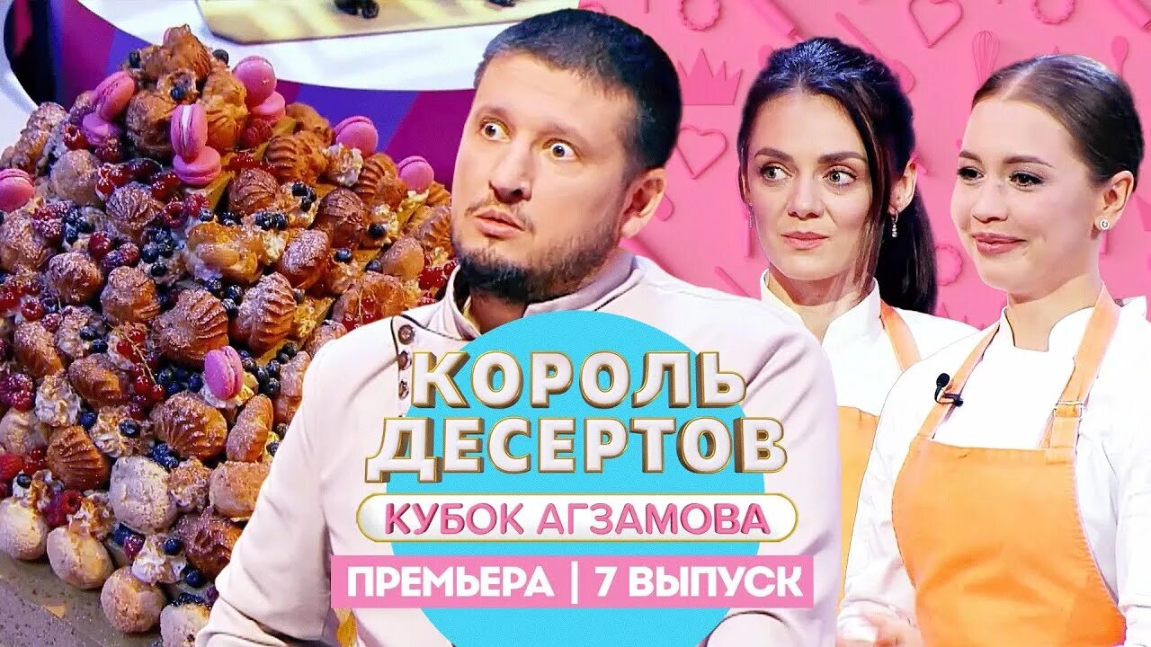 Новое шоу агзамова. Шоу Агзамова Король десертов. Король десертов Кубок Агзамова. Кондитер передача на пятнице. Король десертов Кубок Агзамова 1 выпуск.