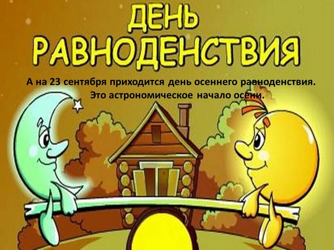 Про день равноденствия. День равноденствия. День осеннего равноденствия. День весеннего равнодейс. День весеннего равноденствия открытки.