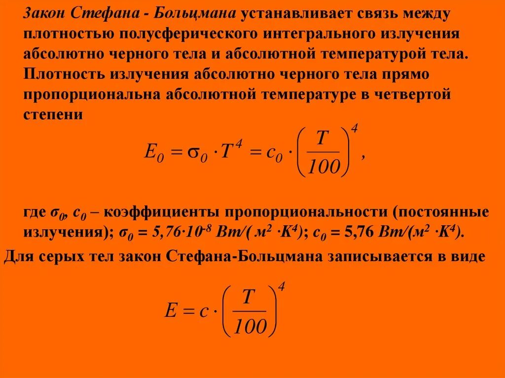 Плотность потока интегрального излучения. Коэффициент излучения абсолютно черного тела. Плотность потока излучения абсолютно черного тела. Закон Стефана – Больцмана для абсолютно черного и серого тела.