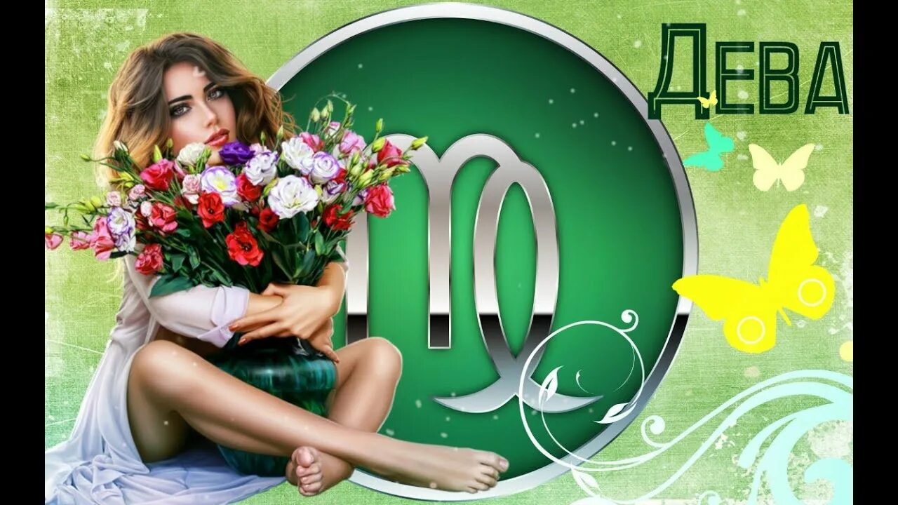 Дева прогноз на Январь 2019г - YouTube