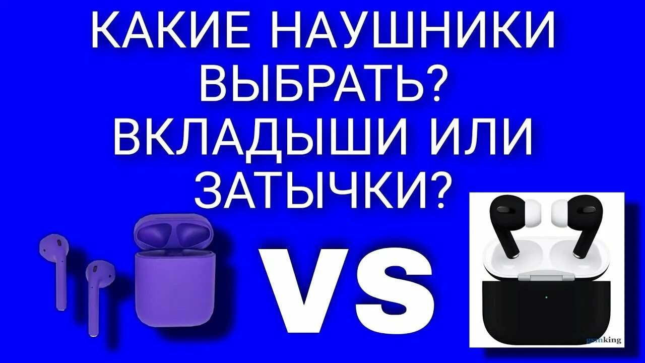 Вкладыши или внутриканальные. Наушники вкладыши или затычки. Наушники вкладыши и затычки разница. Какие наушники лучше вакуумные или вкладыши.