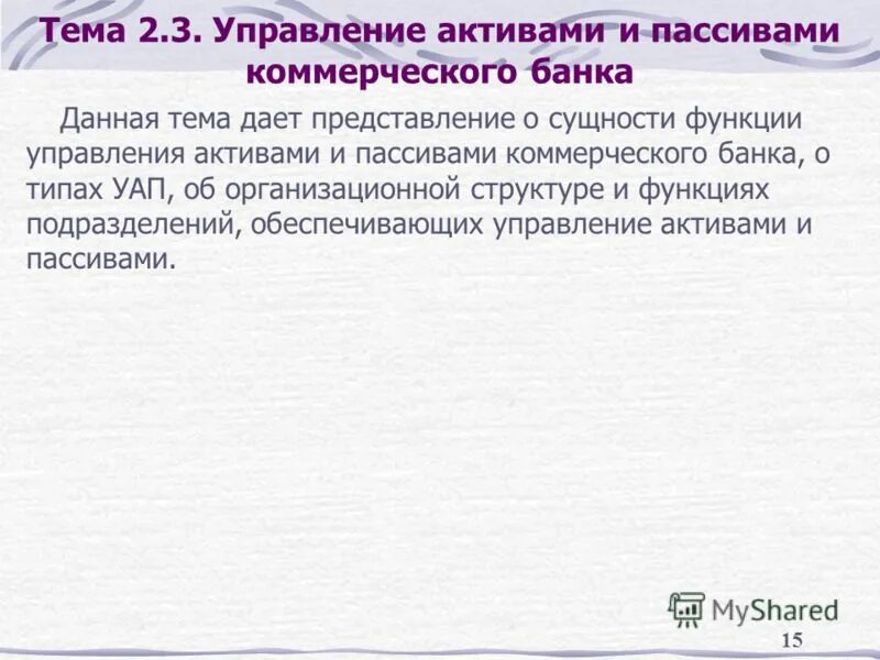 модель управления банковской ликвидностью. управление пассивы коммерческого банка. пассивные операции коммерческого банка. обязательства коммерческих банков. управление пассивы коммерческого банка.