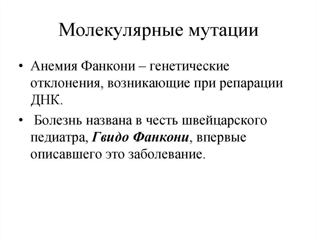 Классификации. Молекулярные механизмы генетической изменчивости. Причины и механизмы возникновения геномных мутаций. Классификация молекулярных болезней. Молекулярные мутации.