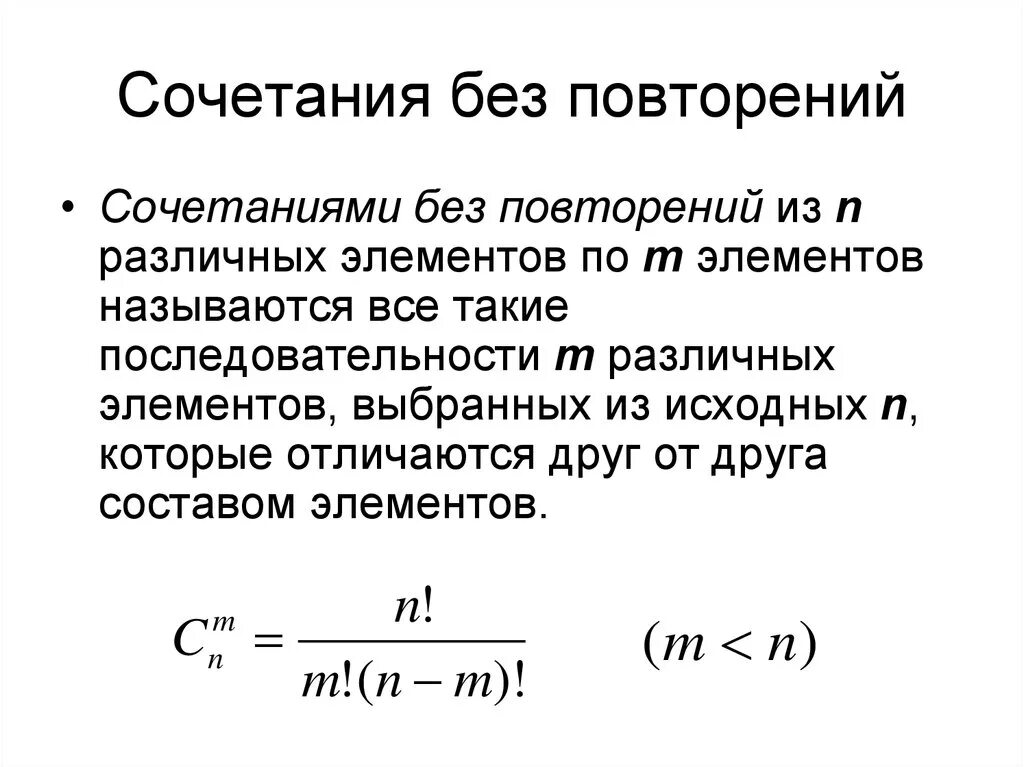 Сочетания без повторений формула