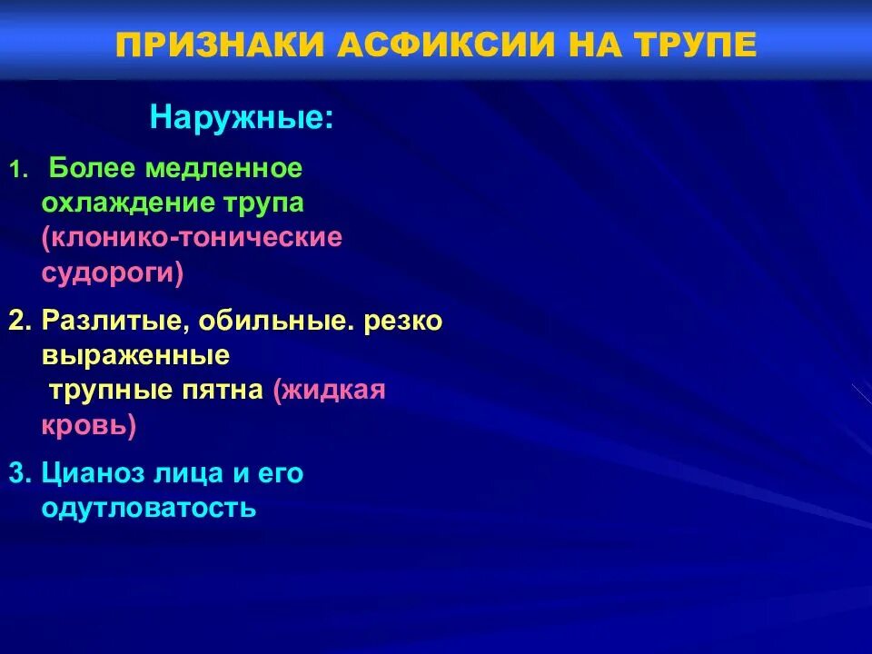 Асфиксия задачи. Наружные признаки асфиксии. Асфиксия патологическая анатомия. Смерть от асфиксии патологическая анатомия. Признаки смерти от асфиксии.