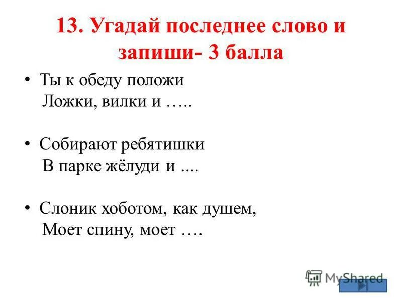 Замени слово свежий. Угадай последнее слово. Отгадай последнее слово для 7 лет. Отгадай последнее слово в стихотворении. Конкурс отгадай слово.