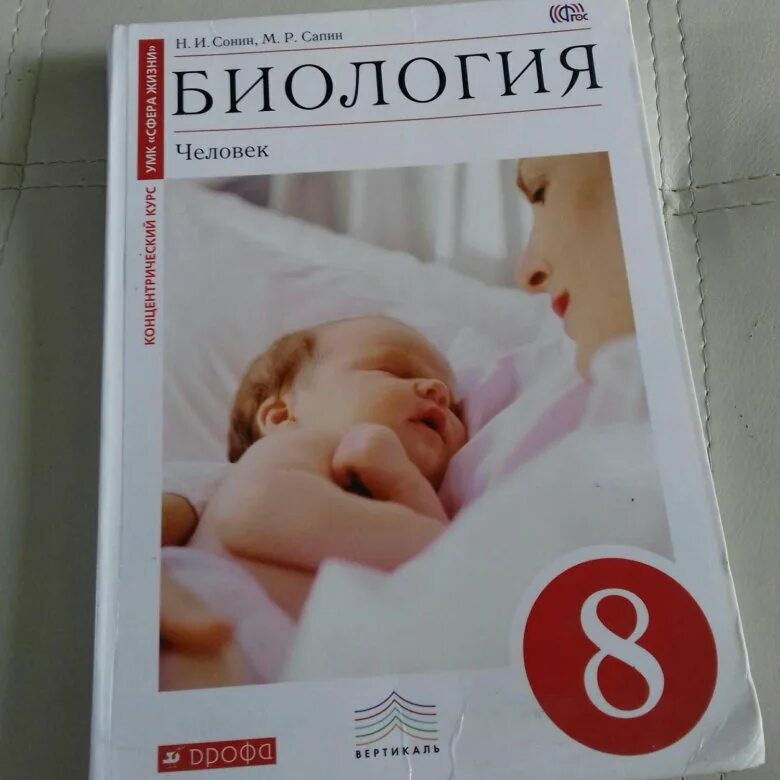 Ученик по биологии 8 класс. Биология. 8 Класс. Учебник. Учебнрк по биолгги8 клксс. Убечник по биологии 8 класс. Учебники по биологии 8 классы.