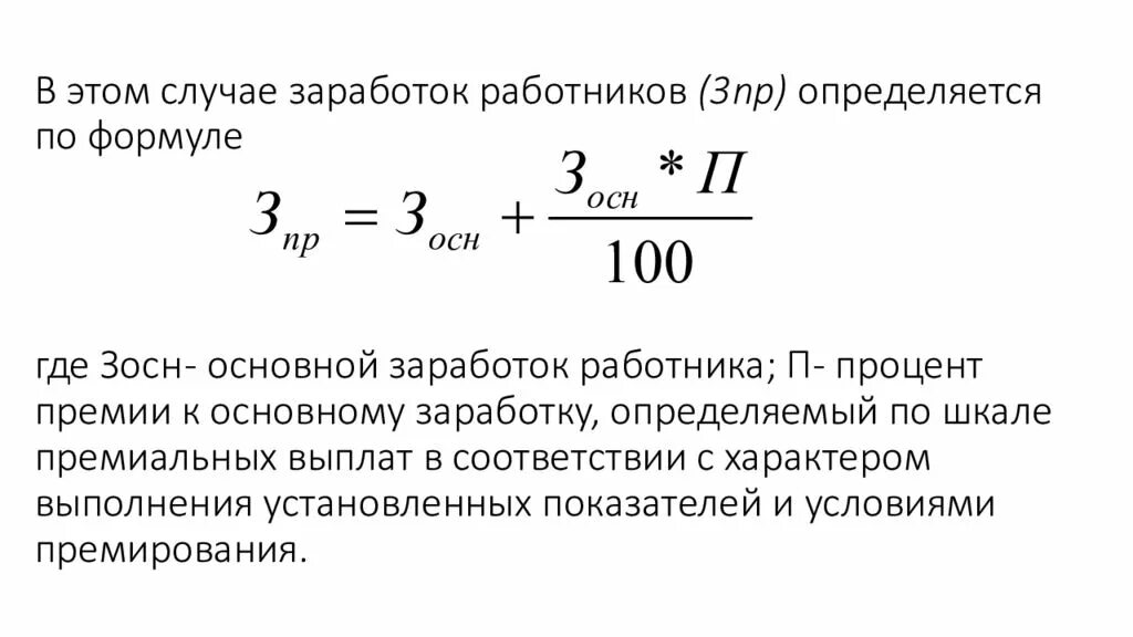 Средняя заработная плата на одного работника. Формула основной заработной платы. Определить заработную плату рабочего формула. Общий заработок формула. Определить заработок работника.