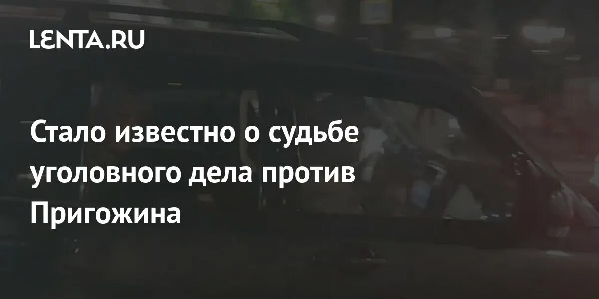 Судьба уголовного дела