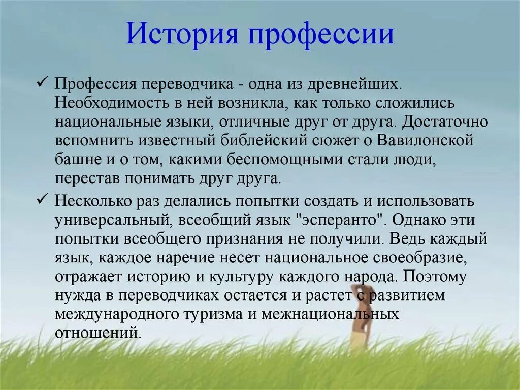 Истории выбора профессии. Переводчик профессия. профессия переводчик презентация. профессия переводчик описание. доклад о профессии переводчик.