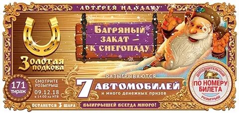Играть лотерея золотая подкова