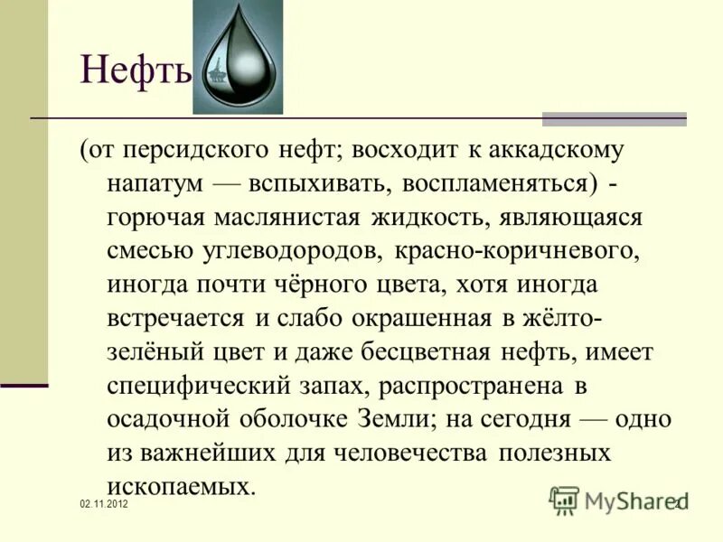 Рассказ о нефти. Доклад про нефть. Интересные сведения о нефти. Интересные факты о нефти 4 класс. Сообщение о полезном ископаемом нефть 3 класс