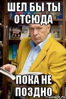 Иди отсюда это