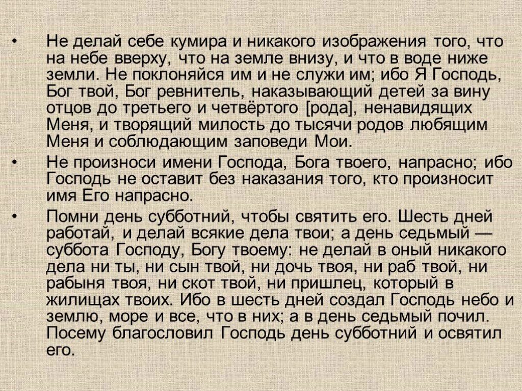 Не делай себе никакого изображения. Не делай себе кумира и никакого изображения того что на небе вверху. не делай себе кумира и никакого. не делай себе кумира и никакого изображения того.