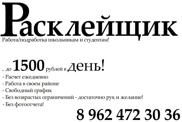 Расклейка листовок. Макет объявления. Объявление о подработке для школьников. Объявление о работе.